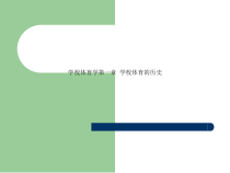 学校体育学第一章-学校体育的历史课件