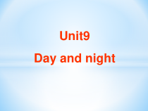 北师大版（一起）四下《Unit 9 Day and night》PPT课件3 (共25页)