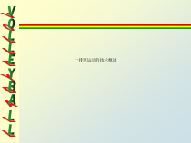 一排球运动的技术概述课件