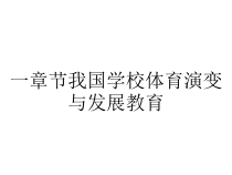 一章节我国学校体育演变与发展教育课件