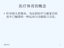 医疗体育概述课件
