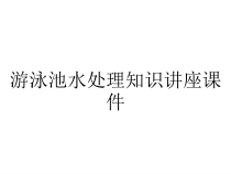游泳池水处理知识讲座课件