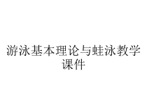 游泳基本理论与蛙泳教学课件