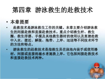 游泳救生的赴救技术讲解课件