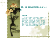 游泳训练理论与方法技术要点课件