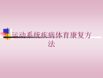 运动系统疾病体育康复方法培训课件