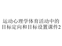 运动心理学体育活动中的目标定向和目标设置课件2