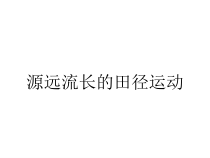 源远流长的田径运动课件