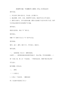 西南师大版数学一年级上册《0的认识》教案2