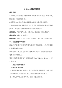 西南师大版数学一年级上册《0的认识》教案1