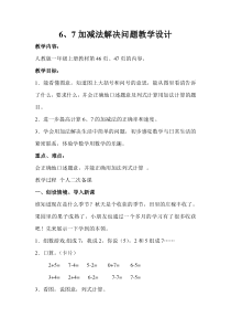 西南师大版数学一年级上册《6,7的加减法》教案1