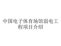 中国电子体育场馆弱电工程项目介绍课件