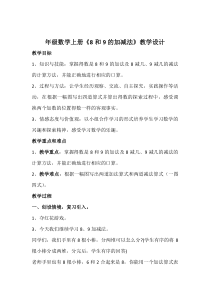 西南师大版数学一年级上册《8,9的加减法》教案1