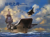 运动之母——田径运动资料课件