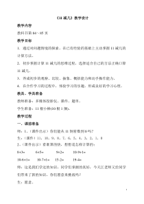 西南师大版数学一年级上册《11减几》教案1