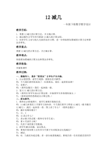 西南师大版数学一年级上册《12，13减几》教案2