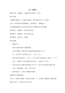 西南师大版数学一年级上册《14，15减几》教案1