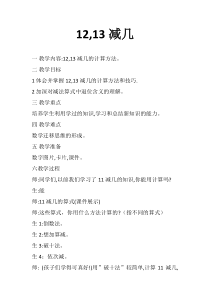 西南师大版数学一年级上册《12，13减几》教案3