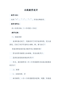 西南师大版数学一年级上册《比较》教案3