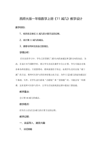 西南师大版数学一年级上册《11减几》教案2