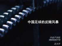 中国足球扫赌打黑课件