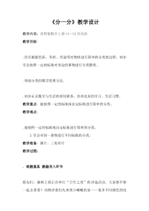 西南师大版数学一年级上册《分一分》教案4