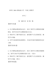 西南师大版数学一年级上册《看一看，数一数》教案2
