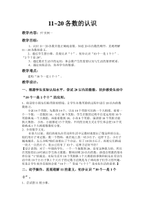西南师大版数学一年级上册《认识11—20各数》教案1