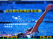 中学生体育课运动损伤的预防和处理-2课件
