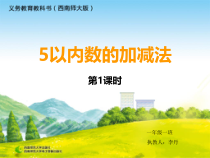 西南师大版数学一年级上册《5以内数的加法》PPT课件1