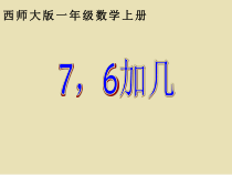 西南师大版数学一年级上册《6,7的加减法》PPT课件3