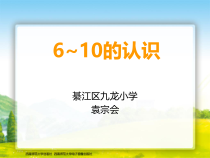 西南师大版数学一年级上册《6—10的认识》PPT课件1