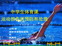 中学生体育课运动损伤的预防和处理课件