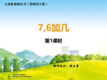 西南师大版数学一年级上册《7,6加几》PPT课件3