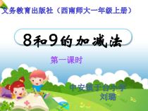 西南师大版数学一年级上册《8,9的加减法》PPT课件1