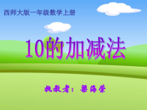 西南师大版数学一年级上册《10的加减法》PPT课件1