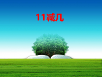 西南师大版数学一年级上册《11减几》PPT课件1