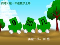 西南师大版数学一年级上册《9加几》PPT课件2