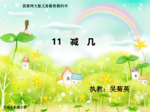 西南师大版数学一年级上册《11减几》PPT课件2