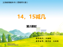 西南师大版数学一年级上册《14，15减几》PPT课件1