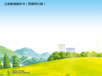 西南师大版数学一年级上册《比较》PPT课件3