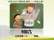 西南师大版数学一年级上册《9加几》PPT课件3