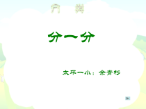 西南师大版数学一年级上册《分一分》PPT课件3