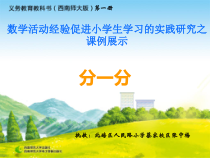 西南师大版数学一年级上册《分一分》PPT课件5