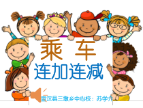 西南师大版数学一年级上册《连加、连减、加减混合》PPT课件1