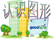 西南师大版数学一年级上册《认识图形》PPT课件1