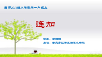 西南师大版数学一年级上册《连加、连减、加减混合》PPT课件2