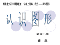 西南师大版数学一年级上册《认识图形》PPT课件4