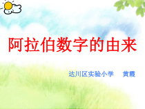 西南师大版数学一年级上册《阿拉伯数字的由来》PPT课件1