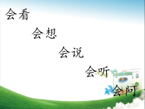 西南师大版数学一年级上册《综合与实践：我们身边的数》PPT课件1